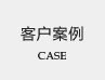 客戶案例